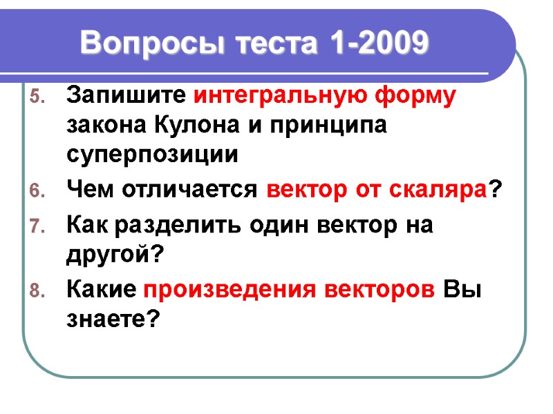 Вопросы теста 1-2009 Запишите интегральную форму закона Кулона и принципа суперпозиции Чем отличается вектор